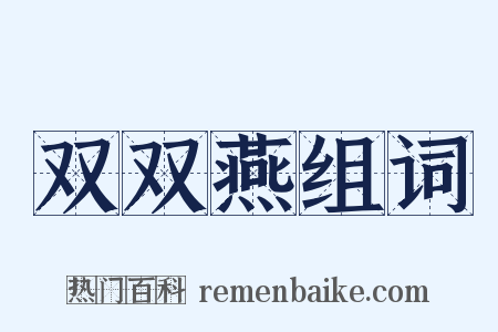 双双燕组词是什么意思的图片